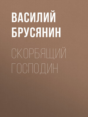 cover image of Скорбящий господин